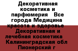 Декоративная косметика и парфюмерия - Все города Медицина, красота и здоровье » Декоративная и лечебная косметика   . Калининградская обл.,Пионерский г.